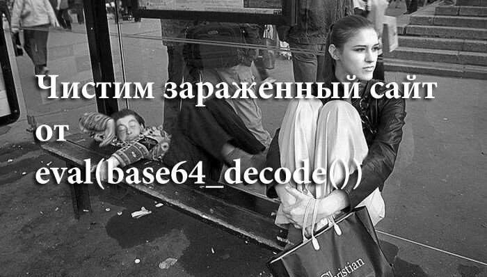 Чистим зараженный сайт от eval(base64_decode())
