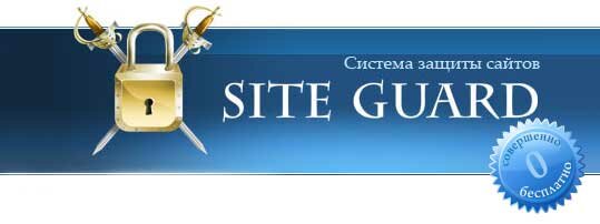 siteguard.ru – сайт который помогает