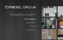Сайт topmebel.org.ua - Корпусная Мебель из ДСП, МДФ в Сумах на заказ