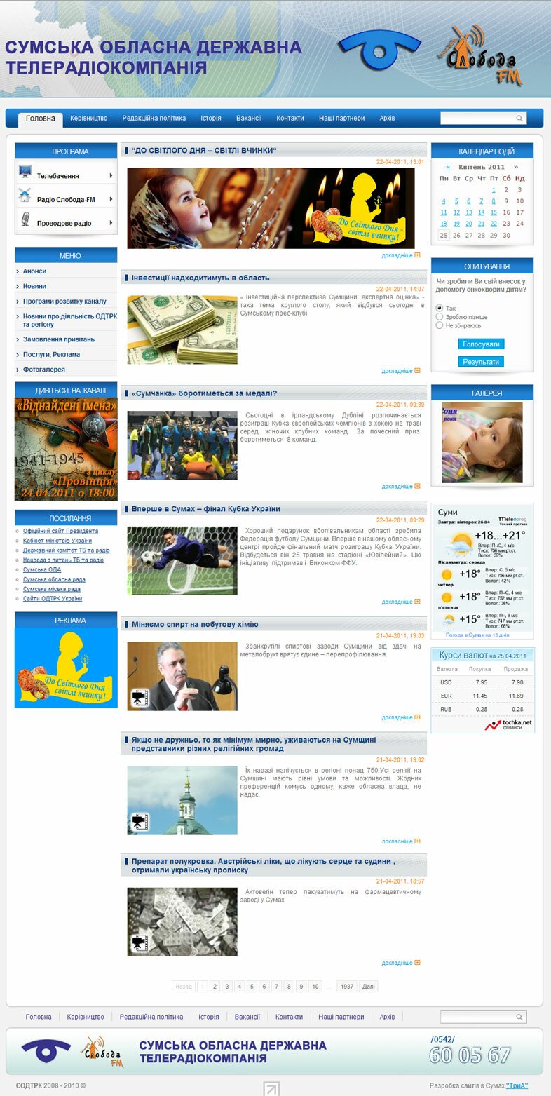 «Областная ТРК» - официальный сайт Сумской областной телерадиокомпании