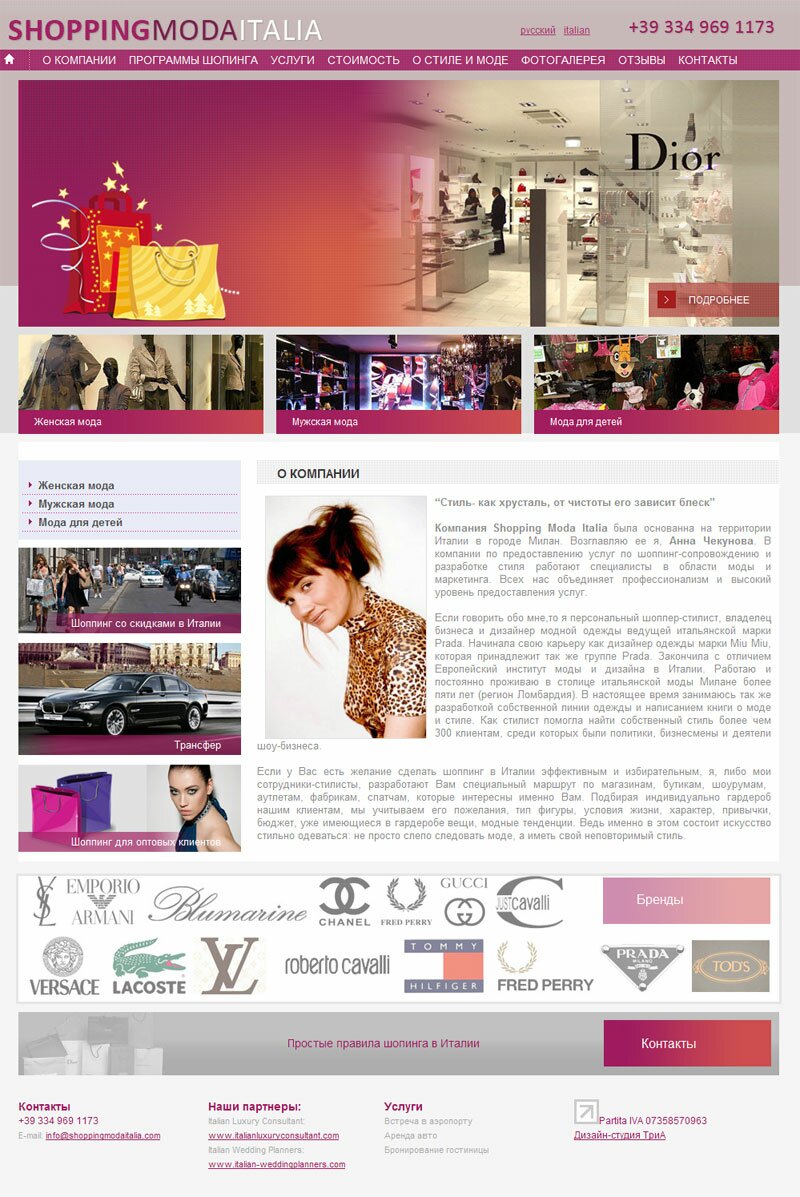 Сайт shoppingmodaitalia.com - Персональный шоппер-стилист