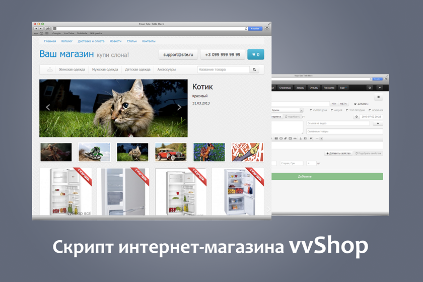 Скрипт интернет-магазина vvShop 1.3