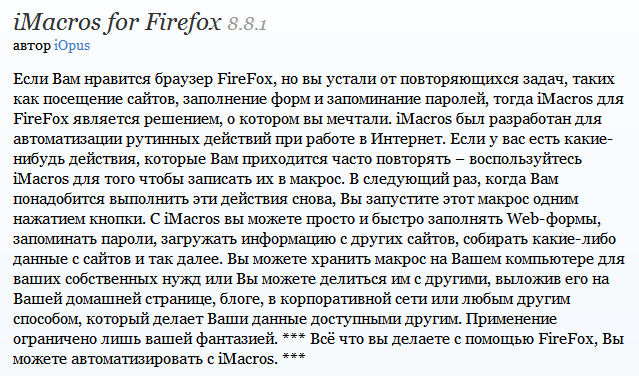 iMacros - расширение для FireFox, позволяющий автоматизировать действия в браузере