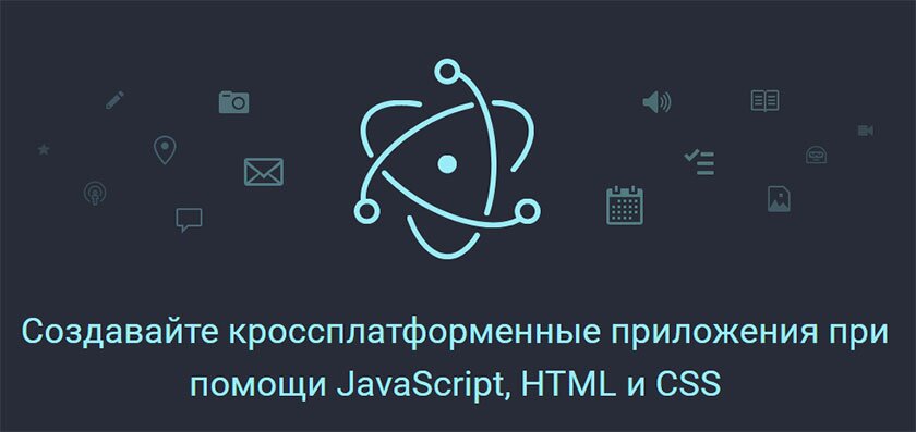 electronjs - создание кроссплатформенных приложений при помощи JavaScript, HTML и CSS